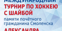 В Смоленске стартует традиционный турнир по хоккею памяти Александра Степанова - Смоленская газета