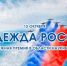 Конкурс на соискание молодежной премии в области науки и техники «Надежда России» - Городской округ Красногорск