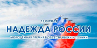 Конкурс на соискание молодежной премии в области науки и техники «Надежда России» - Городской округ Красногорск