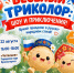 ВЕСЁЛЫЙ ТРИКОЛОР - Городской округ Красногорск