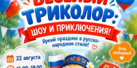 ВЕСЁЛЫЙ ТРИКОЛОР - Городской округ Красногорск