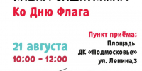 В Красногорске пройдет масштабная акция «Доброе дело» - Городской округ Красногорск
