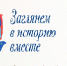 Детский творческий конкурс «Заглянем в историю вместе»: объединение, творчество и сохранение памяти - Рузский городской округ