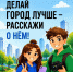 Стартовал Всероссийский конкурс медиаконтента «Блогеры благоустройства 2.0» - Минобрнауки