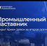Томских промышленников приглашают к участию в проекте «Промышленный наставник» - Департамент инвестиционной и промышленной политики