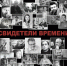 «Много трогательных, душевных моментов»: вышла книга о тверских журналистах - Газета Вся Тверь