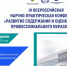 III Всероссийская научно-практическая конференция «Развитие содержания и оценки качества профессионального образования» - Технологический институт