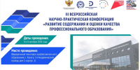 III Всероссийская научно-практическая конференция «Развитие содержания и оценки качества профессионального образования» - Технологический институт