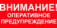 Предупреждение о неблагоприятном явлении погоды - Администрация города