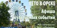 Афиша культурных событий в Орске на 21-23 августа 2026 года - Орская Газета