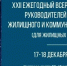 Астраханцев приглашают к участию в XXII всероссийском форуме руководителей предприятий ЖКХ - Газета Волга