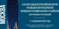 Астраханцев приглашают к участию в XXII всероссийском форуме руководителей предприятий ЖКХ - Газета Волга