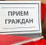 Выездной прием граждан по личным вопросам проводит Шестак Василий Павлович. - Красногвардейский муниципальный округ