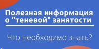 Полезная информация о "теневой" занятости - Город Мончегорск