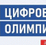 cifrovaya-olimpiada_biot - Министерство труда и занятости населения