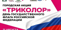 В Советском парке пройдет спортивно-патриотическая акция ко Дню флага России. - Администрация города