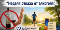 Неделя отказа от алкоголя - Кинешемский муниципальный район