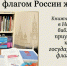 "Под флагом России живу!" - Межпоселенческая библиотека