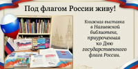 "Под флагом России живу!" - Межпоселенческая библиотека