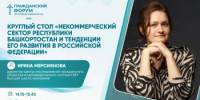 Круглый стол «Некоммерческий сектор Республики Башкортостан и тенденции его развития в Российской Федерации» - Общественная палата РБ