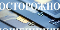 Осторожно, мошенники!. - Знаменский район