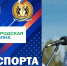 РАДИО «ГОРОДСКАЯ ВОЛНА», НОВЫЙ ВЫПУСК ПРОГРАММЫ «ВРЕМЯ СПОРТА». - Управление физкультуры и спорта г. Новосибирска