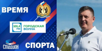 РАДИО «ГОРОДСКАЯ ВОЛНА», НОВЫЙ ВЫПУСК ПРОГРАММЫ «ВРЕМЯ СПОРТА». - Управление физкультуры и спорта г. Новосибирска