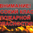 20.08.26 - 23.08.26 местами по области сохранится высокая пожароопасность 4 класса. - Колпашевский район