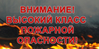 20.08.26 - 23.08.26 местами по области сохранится высокая пожароопасность 4 класса. - Колпашевский район