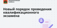 Вниманию претендентов на сдачу квалификационного экзамена - Госжилинспекция Кузбасса