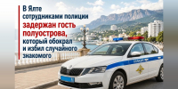 Знакомство на пляже в Ялте закончилось кражей и переломом челюсти - КрымИнформ