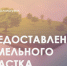 О возможности предоставления в собственность земельного участка с кадастровым номером 44:32:020223:149 - Город Волгореченск
