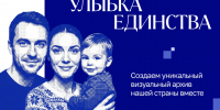 Общенациональный фотопроект «Улыбка России. Улыбка единства» - Центр дополнительного образования детей