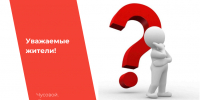 Уважаемые жители! - Чусовской городской округ