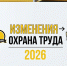 Изменения в законодательстве по охране труда водителей - Ленинск-Кузнецкий ГО