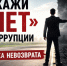 Скажи «НЕТ» коррупции: точка невозврата. - Администрация г. Ессентуки