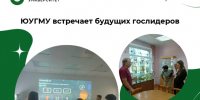 ЮУГМУ встречает будущих гослидеров - ЮУГМУ