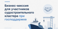 Предприятия судостроительного кластера региона могут принять участие в бизнес-миссии при господдержке. - Красноборский муниципальный округ