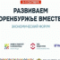 В Оренбурге в сентябре пройдет экономический форум «Развиваем Оренбуржье вместе» - ProOren.Ru