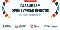 В Оренбурге в сентябре пройдет экономический форум «Развиваем Оренбуржье вместе» - ProOren.Ru