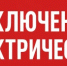 ВНИМАНИЕ, ПЛАНОВОЕ ОТКЛЮЧЕНИЕ ЭЛЕКТРОЭНЕРГИИ - Кармаскалинский район
