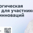 Инноваторов Алтайского края приглашают принять участие во втором Московском стартап-саммите - Инновационный портал Алтайского края
