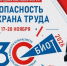 30‑я юбилейная международная специализированная выставка-форум «Безопасность и охрана труда» (БИОТ 2026) - Министерство промышленности, инвестиций и науки