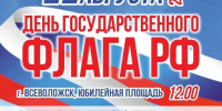 день флага.PNG - Администрация г. Всеволожск