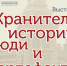 Уникальные тайны прошлого: в Амурском краеведческом музее открывается выставка в честь его 135-летия - Asn24.Ru