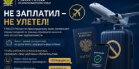 Не заплатил — не улетел! - УФССП