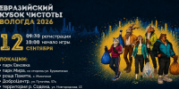 В Вологде стартовала регистрация на Евразийский Кубок Чистоты 2026 - Вологда.РФ
