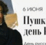 Пушкинский день в библиотеках Архангельска: более 20 встреч с классикой - ЦБС города Архангельска