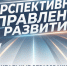 Журнал «Экономическая политика России - 21 век» информирует о перспективных направлениях развития муниципальных образований - Департамент экономразвития