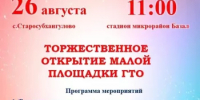 26 августа в с. Старосубхангулово состоится открытие малой площадки ГТО - Бурзянский район